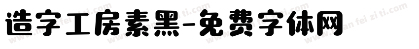 造字工房素黑字体转换