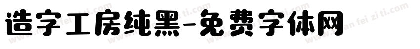 造字工房纯黑字体转换