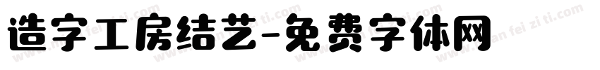 造字工房结艺字体转换