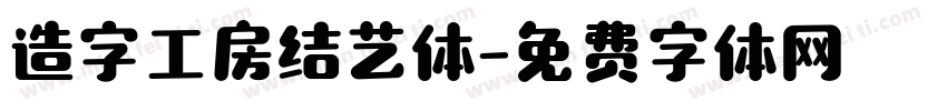 造字工房结艺体字体转换