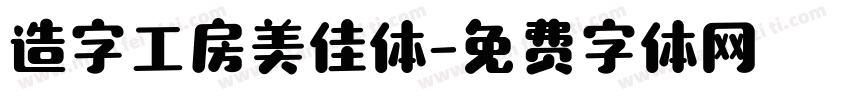造字工房美佳体字体转换