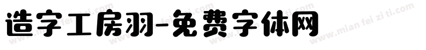 造字工房羽字体转换