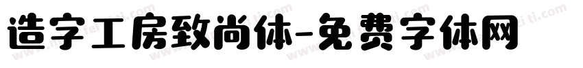 造字工房致尚体字体转换