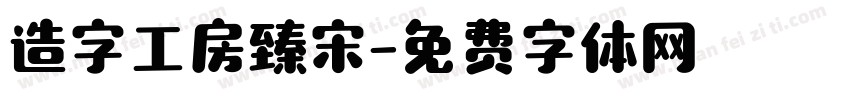 造字工房臻宋字体转换