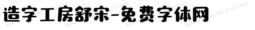 造字工房舒宋字体转换