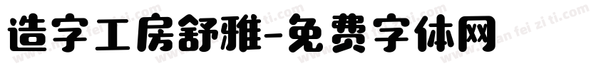 造字工房舒雅字体转换