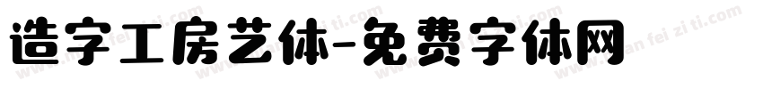 造字工房艺体字体转换