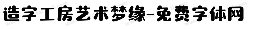 造字工房艺术梦缘字体转换