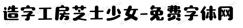造字工房芝士少女字体转换