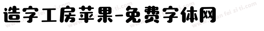 造字工房苹果字体转换