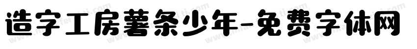 造字工房薯条少年字体转换