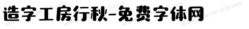 造字工房行秋字体转换