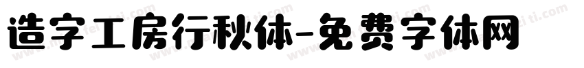 造字工房行秋体字体转换