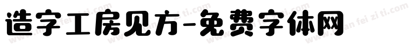 造字工房见方字体转换
