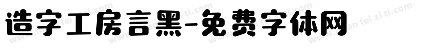 造字工房言黑字体转换
