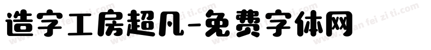 造字工房超凡字体转换