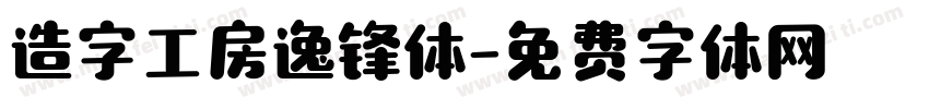 造字工房逸锋体字体转换