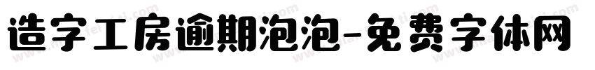 造字工房逾期泡泡字体转换