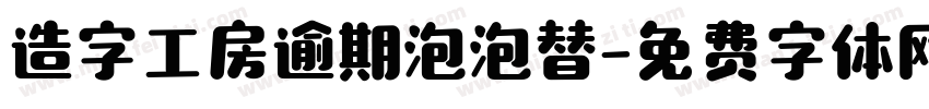 造字工房逾期泡泡替字体转换