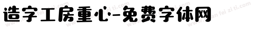 造字工房重心字体转换