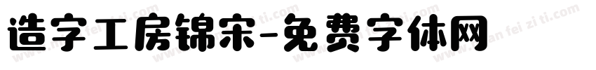 造字工房锦宋字体转换