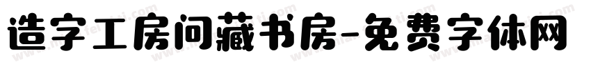 造字工房问藏书房字体转换