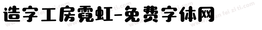 造字工房霓虹字体转换