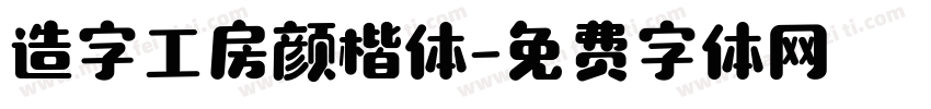 造字工房颜楷体字体转换