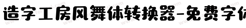 造字工房风舞体转换器字体转换