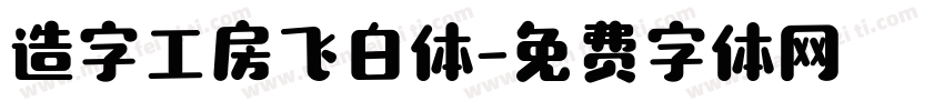 造字工房飞白体字体转换