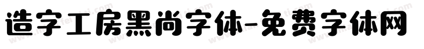 造字工房黑尚字体字体转换