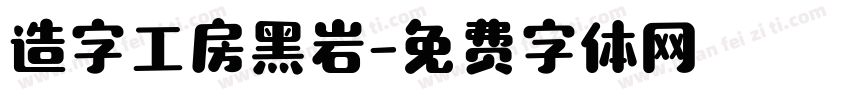 造字工房黑岩字体转换