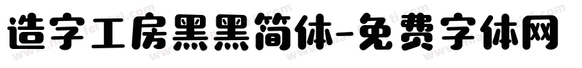 造字工房黑黑简体字体转换
