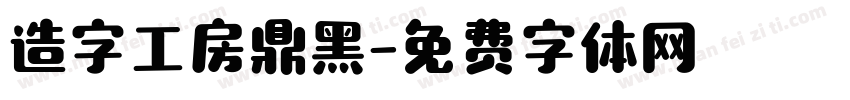 造字工房鼎黑字体转换