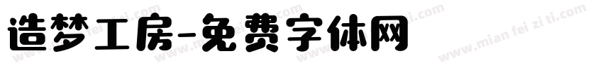 造梦工房字体转换