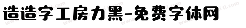 造造字工房力黑字体转换