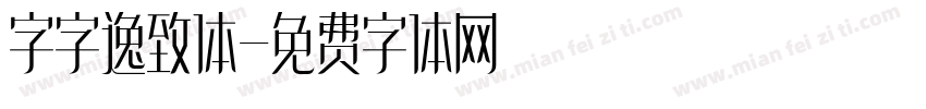 字字逸致体字体转换