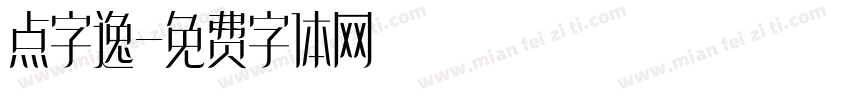 点字逸字体转换
