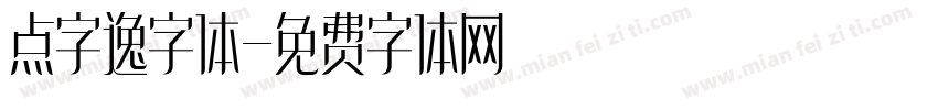 点字逸字体字体转换