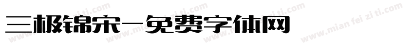 三极锦宋字体转换