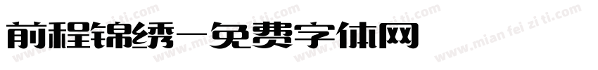 前程锦绣字体转换