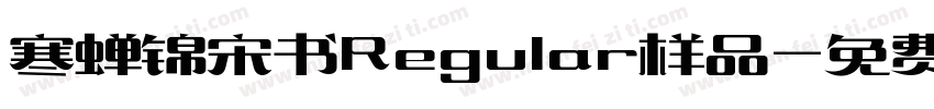 寒蝉锦宋书Regular样品字体转换