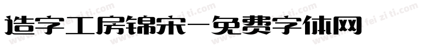 造字工房锦宋字体转换