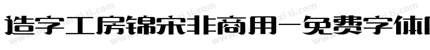 造字工房锦宋非商用字体转换