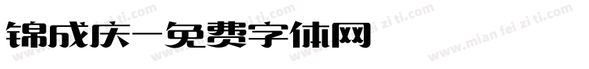锦成庆字体转换