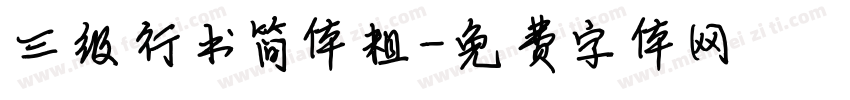 三级行书简体粗字体转换