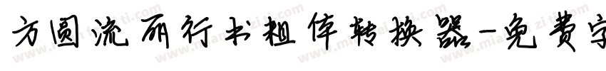 方圆流丽行书粗体转换器字体转换