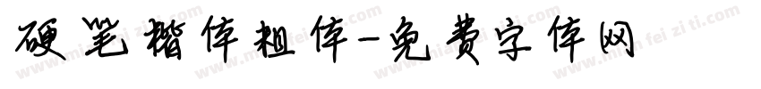 硬笔楷体粗体字体转换