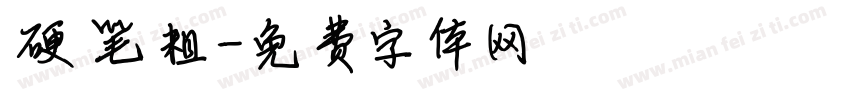 硬笔粗字体转换