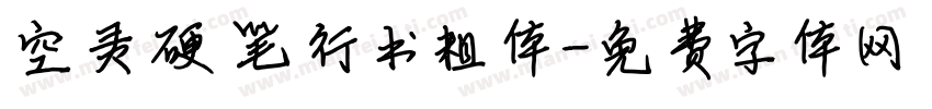 空灵硬笔行书粗体字体转换